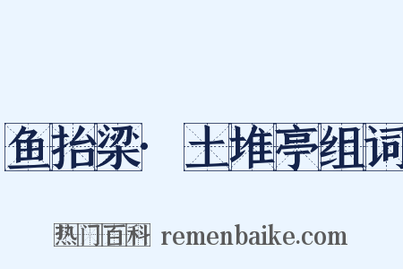 鱼抬梁·土堆亭组词是什么意思的图片